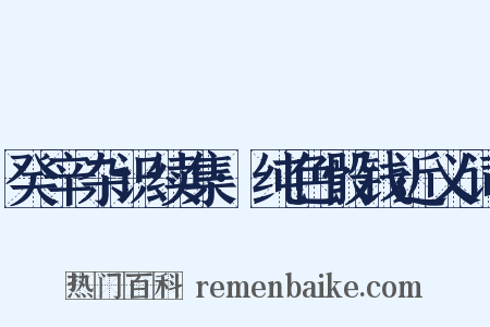 癸辛杂识续集·纯色骰钱近义词是什么意思的图片